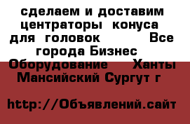 сделаем и доставим центраторы (конуса) для  головок Krones - Все города Бизнес » Оборудование   . Ханты-Мансийский,Сургут г.